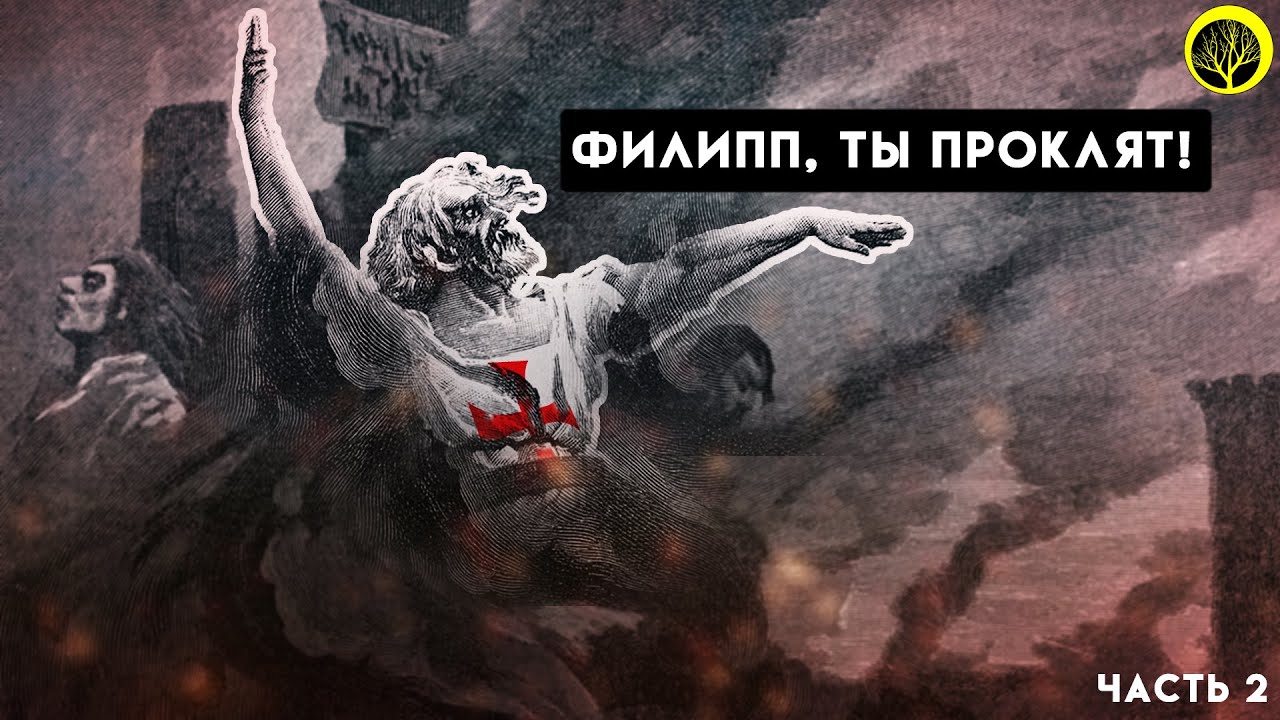 ИСТОРИЯ ОРДЕНА ТАМПЛИЕРОВ. Часть 2. Проклятье Жака де Моле