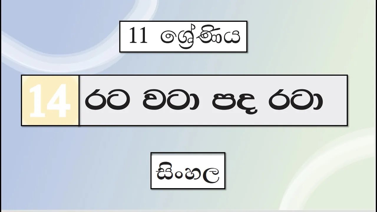 Grade 11 සිංහල | 14 පාඩම - රට වටා පද රටා | Rata Wata Pada Rata