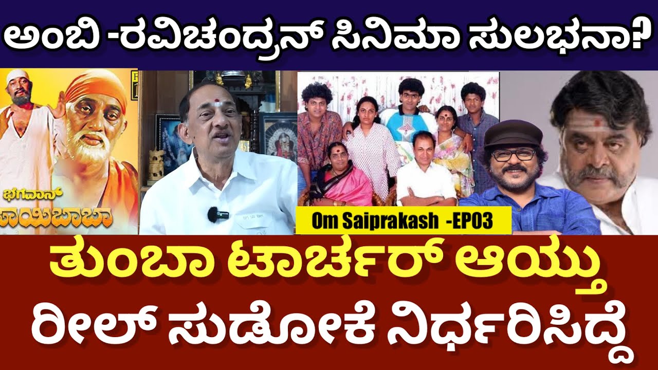 ಅಣ್ಣಾವ್ರು, ವಿಷ್ಣು, ಅಂಬಿ ಎಲ್ಲರೂ ಸ್ವಾಮಿ ಭೇಟಿ ಮಾಡಿದ್ರು | Om Saiprakash Lifestory EP03 |@DailyMadhyama