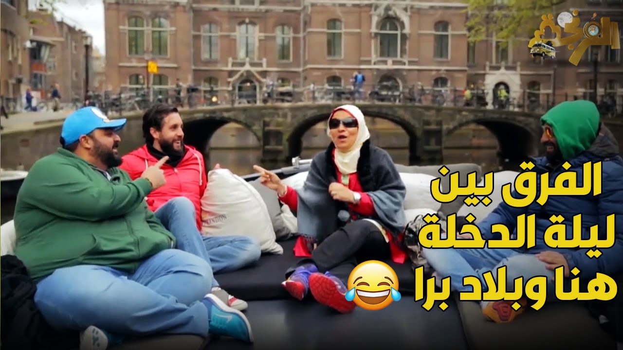 اجرأ حوار عن العلاقة الزوجية مع د.هبة قطب لما قابلت شيكو وهشام ماجد وفهمي في هولندا
