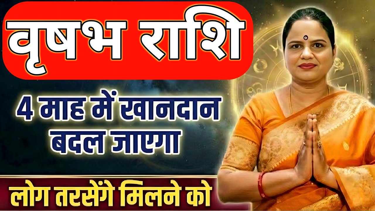 वृषभ राशि 4 माह मैं खानदान बदल जाएगा | Taurus Horoscope | Vrishabh Rashi 2026 | Rahu on Fire 2026