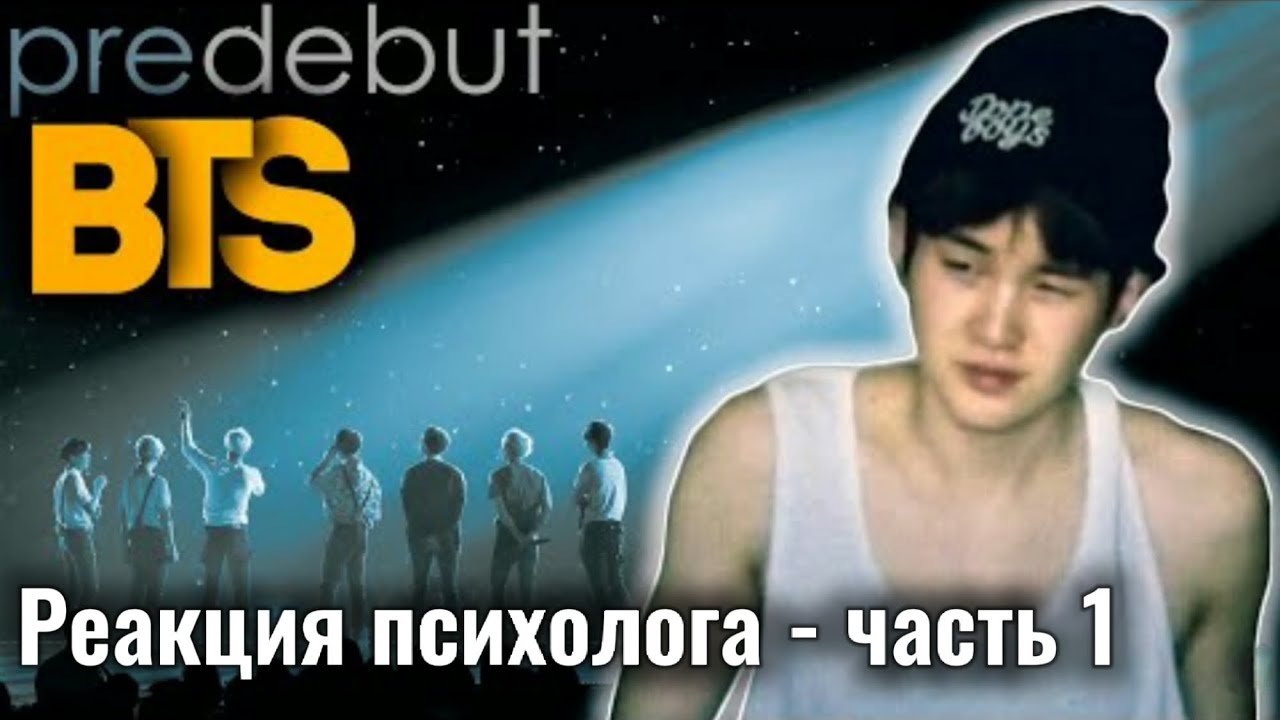 BTS - СУПЕРСТАР из ПОДВАЛА! Реакция Психолога, Часть 1 #BTS #СуперСтаризПодвала #Реакция