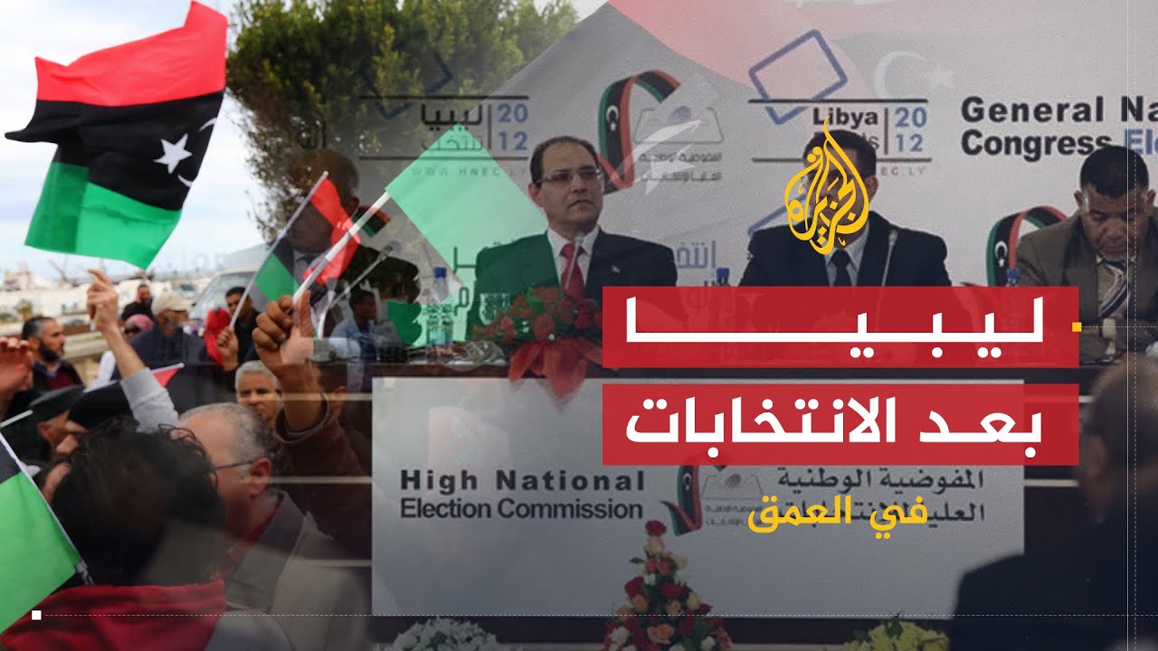 في العمق | دلالات النتائج الأولية لانتخابات المؤتمر الوطني العام في ليبيا