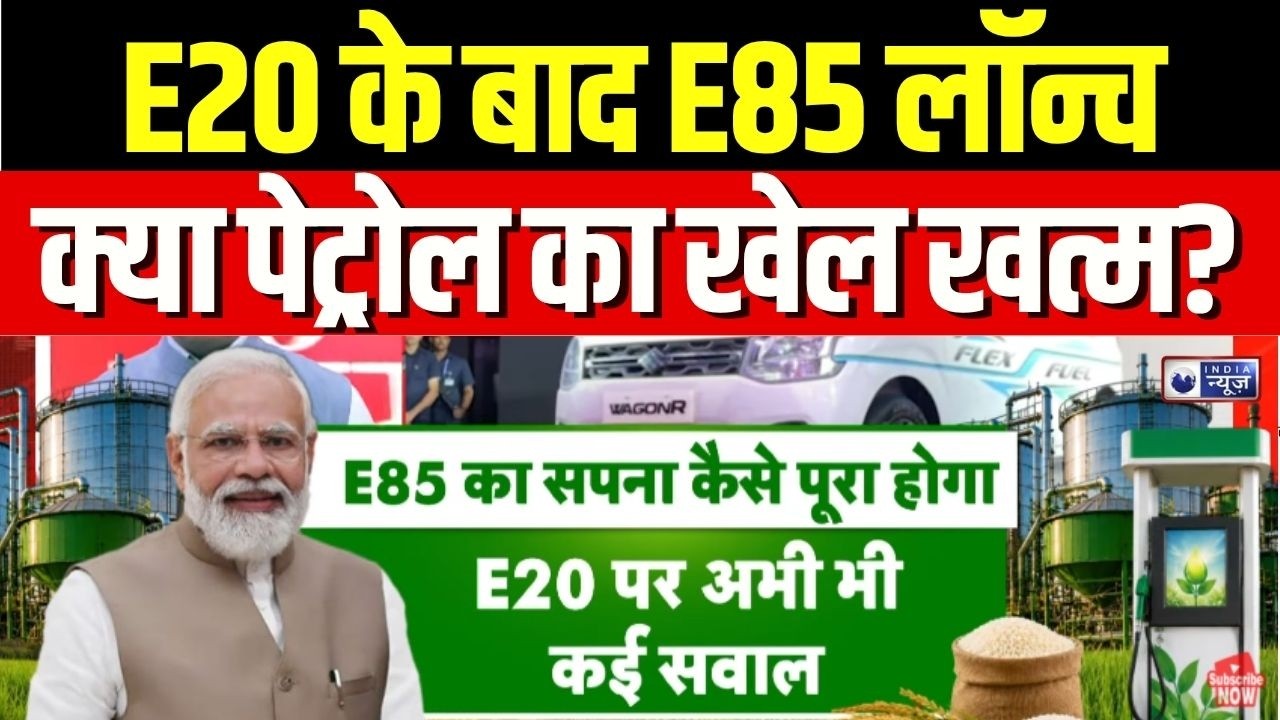E85 Fuel Explained : E85 कितना सच में सस्ता है? गणना के साथ जवाब | Ethanol Blending | Oil Price