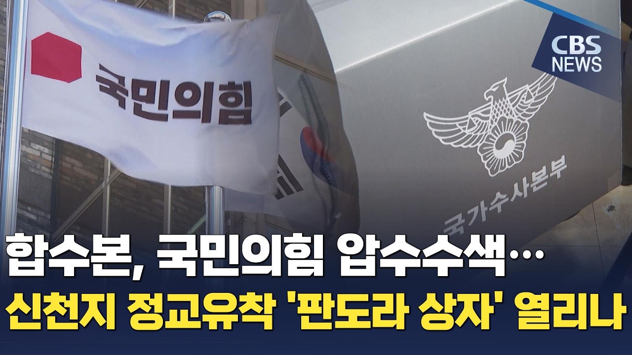 [CBS 뉴스] 신천지 판 정교유착 '판도라 상자' 열리나…합수본, 국민의힘 당사 압수수색
