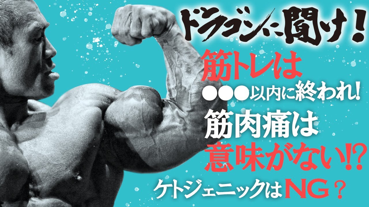 【Q&A8選】筋トレはダラダラやるな！ケトジェニックダイエットは日本人に不向き？塩分はむしろたくさん摂るべき！？