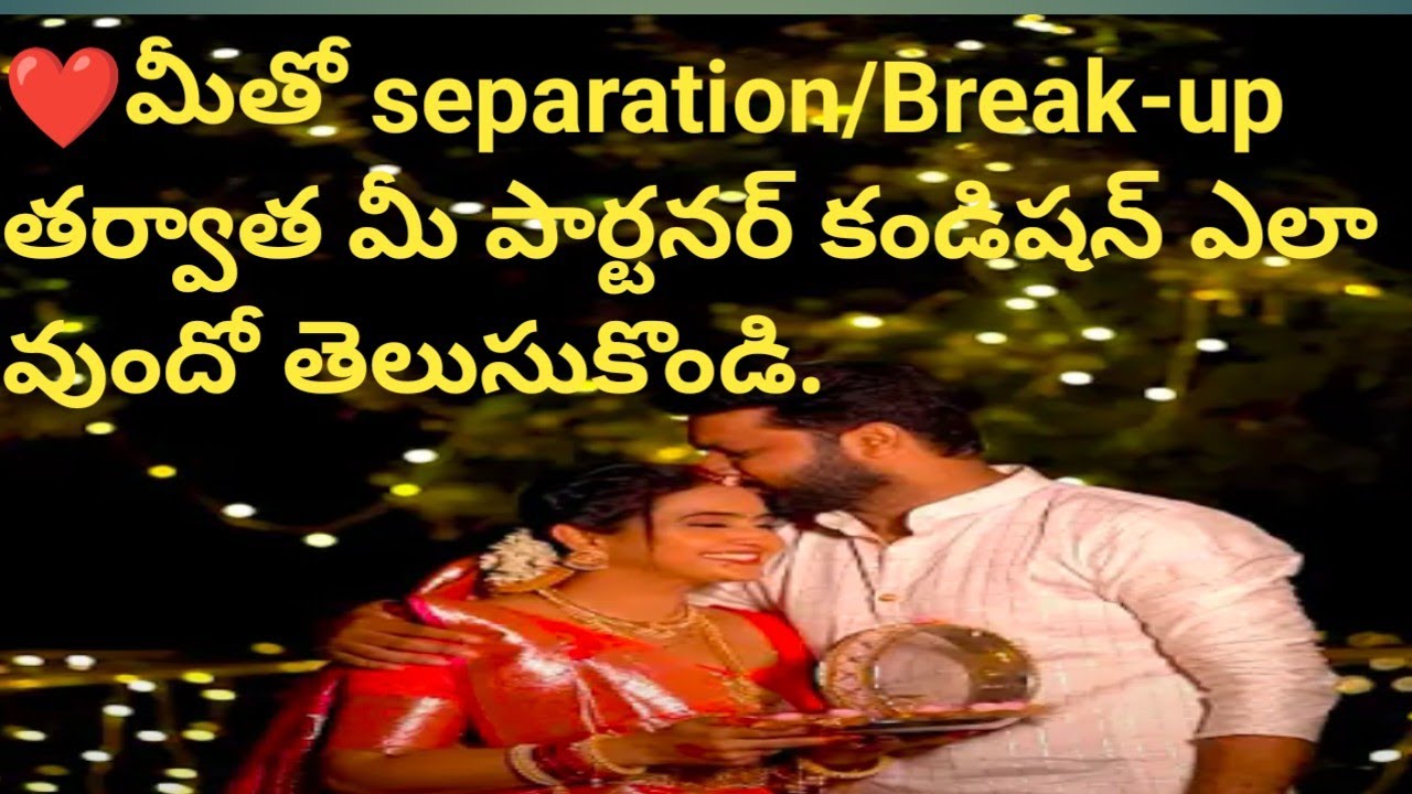 💯❤️మీతో separation/Break-up తర్వాత మీ పార్టనర్ కండిషన్ ఎలా వుందో తెలుసుకొండి.
