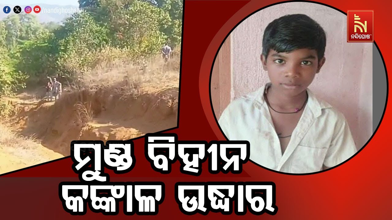 Balangir Missing News Today: 11-Year-Old Boy's Skeleton Suspected in Hirli Riverbed | NandighoshaTv
