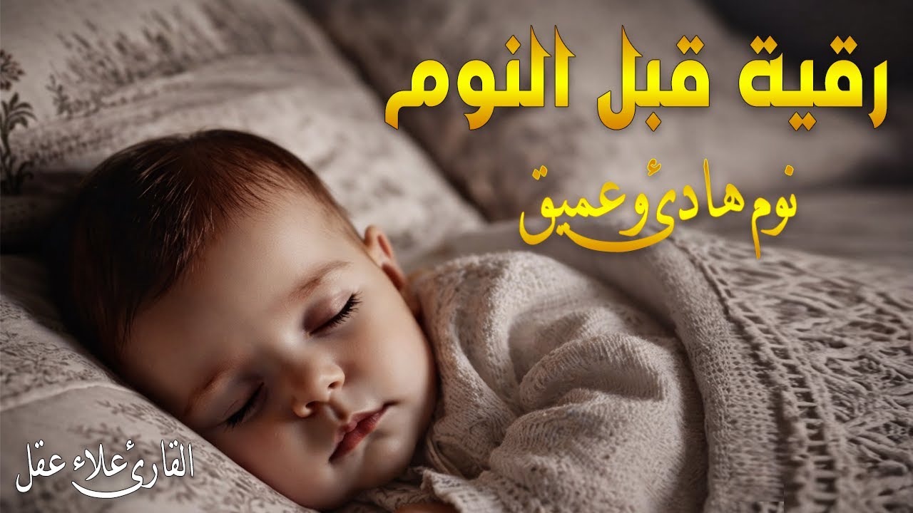 رقية النوم💛لعلاج الارق والنوم والعين والحسد والسحر بصوت يريح القلب جداجدا