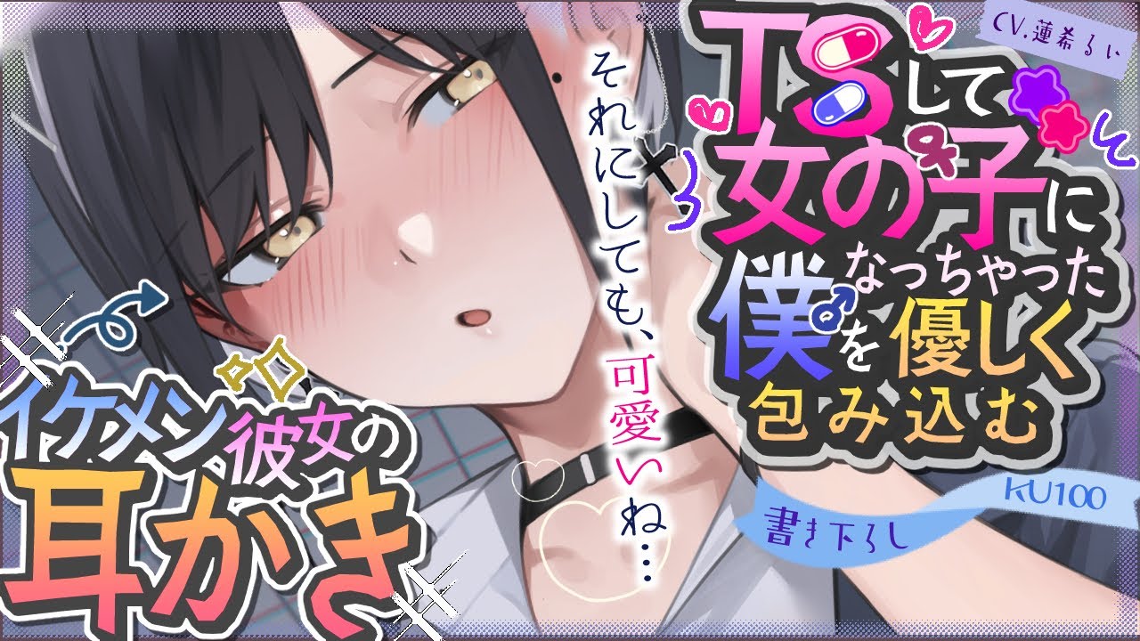 《🐺KU100》TSして女の子になっちゃった僕を優しく包み込むイケメン彼女の耳かき【書き下ろし┆ASMR┆男性向け┆シチュエーションボイス】