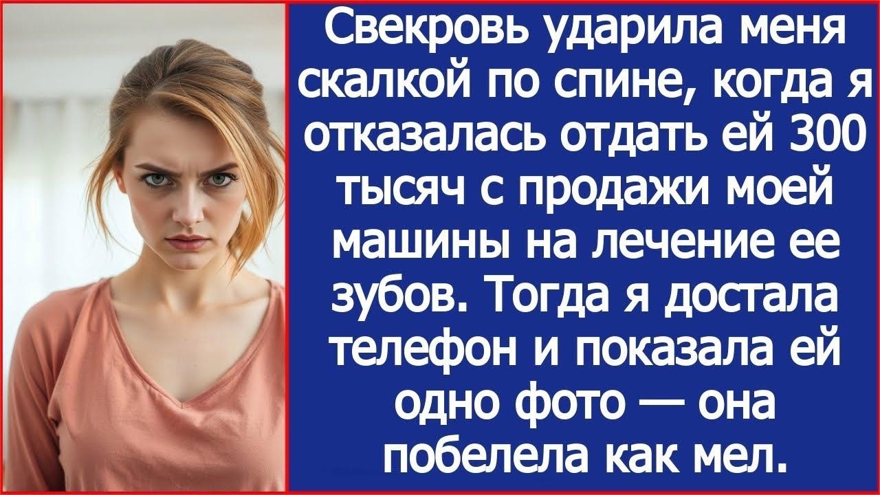 Свекровь ударила меня скалкой по спине, когда я отказалась отдать ей 300 тысяч с продажи моей м