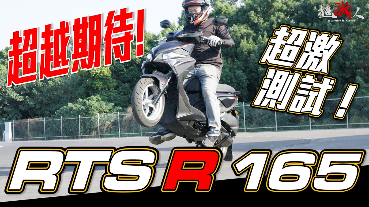 超越期待的遊戲規則改變者？Kymco RTS R 165的超激測試！