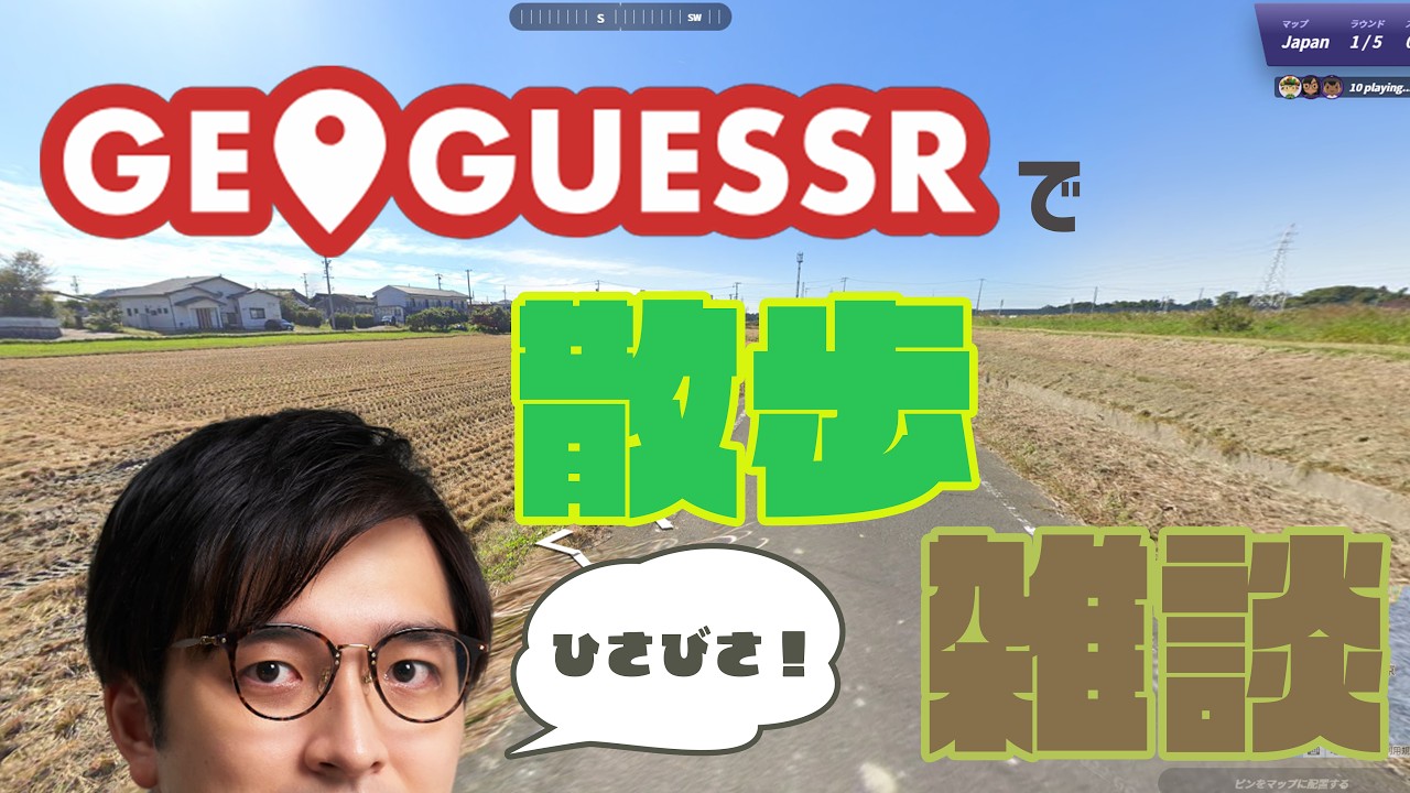 【GeoGuessr】4ヶ月ぶりの配信！最近のことを話しながら国内散歩【林輝幸】
