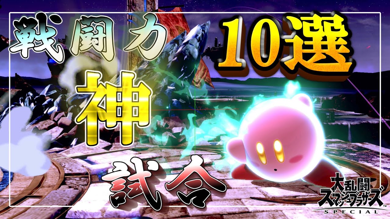 これまでの神試合10選まとめ！カービィの超爽快VIPマッチ！【スマブラSP】
