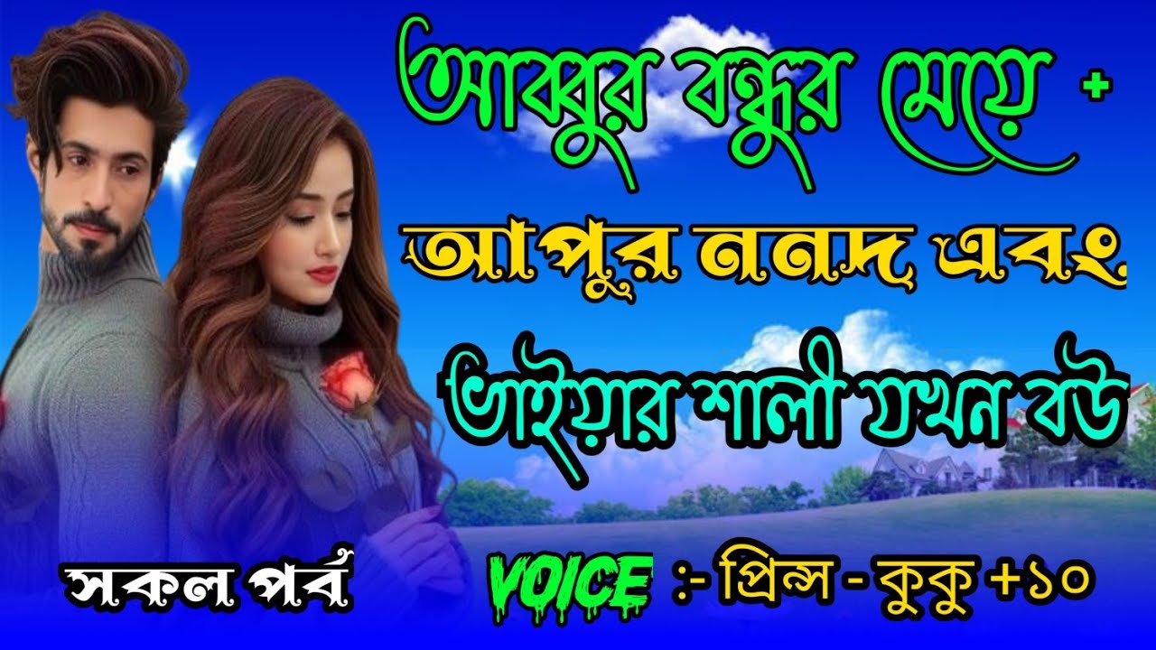 আব্বুর বন্ধুর মেয়ে + আপুর ননদ এবং ভাইয়ার শালী যখন বউ || [ সকল পর্ব ] || Ft :- Prince - kuku +10
