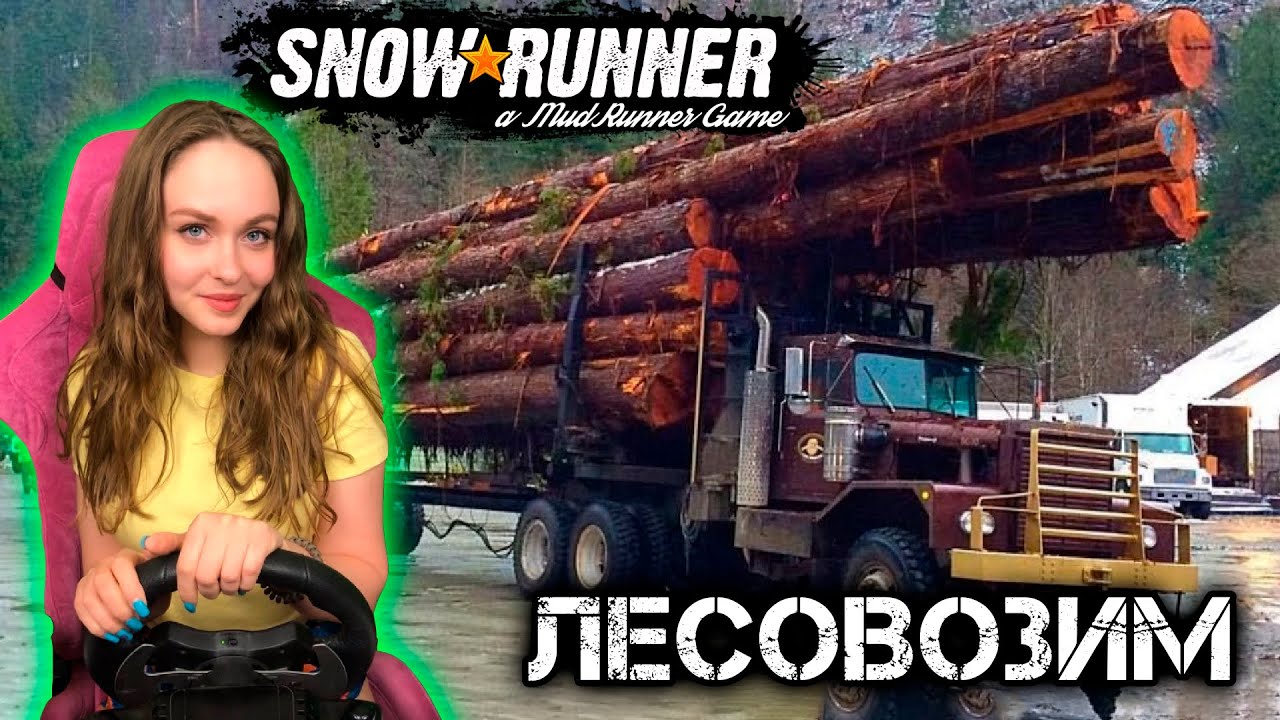 СТРИМ SNOWRUNNER ЛЕСОПЕРЕВОЗКИ НА РУЛЕ -  ОЧЕНЬ МНОГО ДЕРЕВА