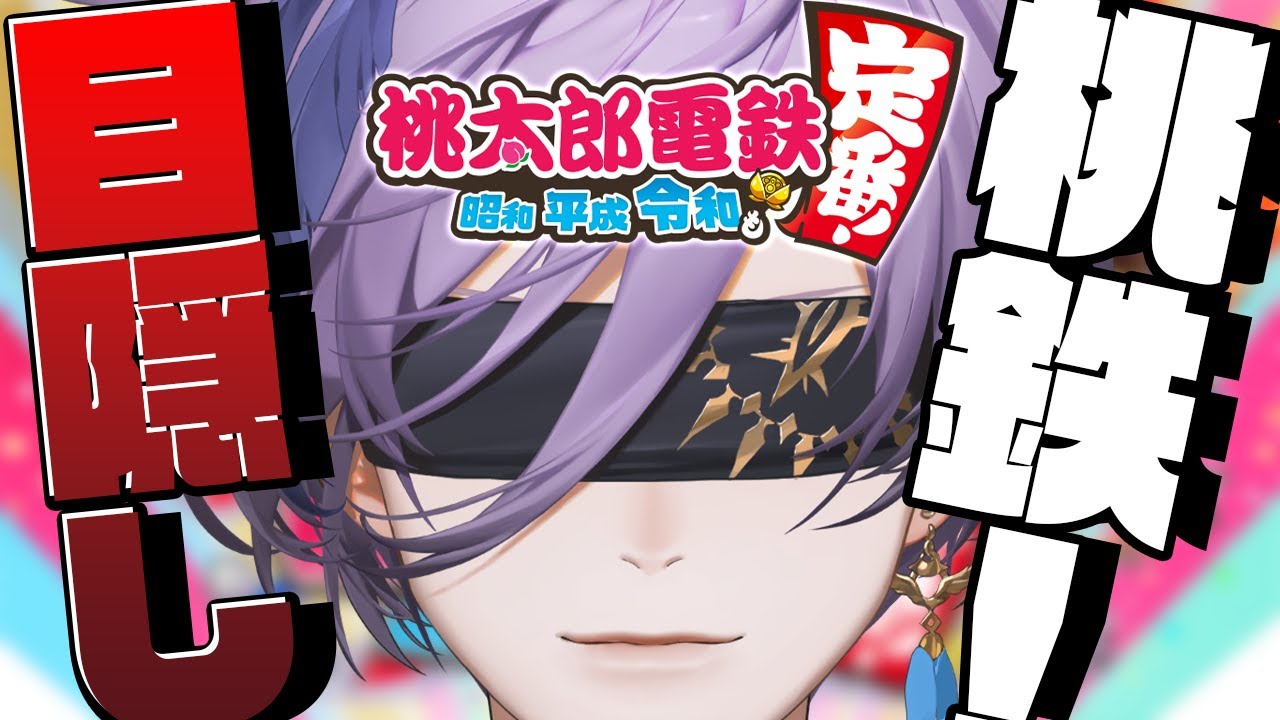 【桃太郎電鉄】ガチ勢なので目隠ししても勝てます！【榊ネス/にじさんじ】