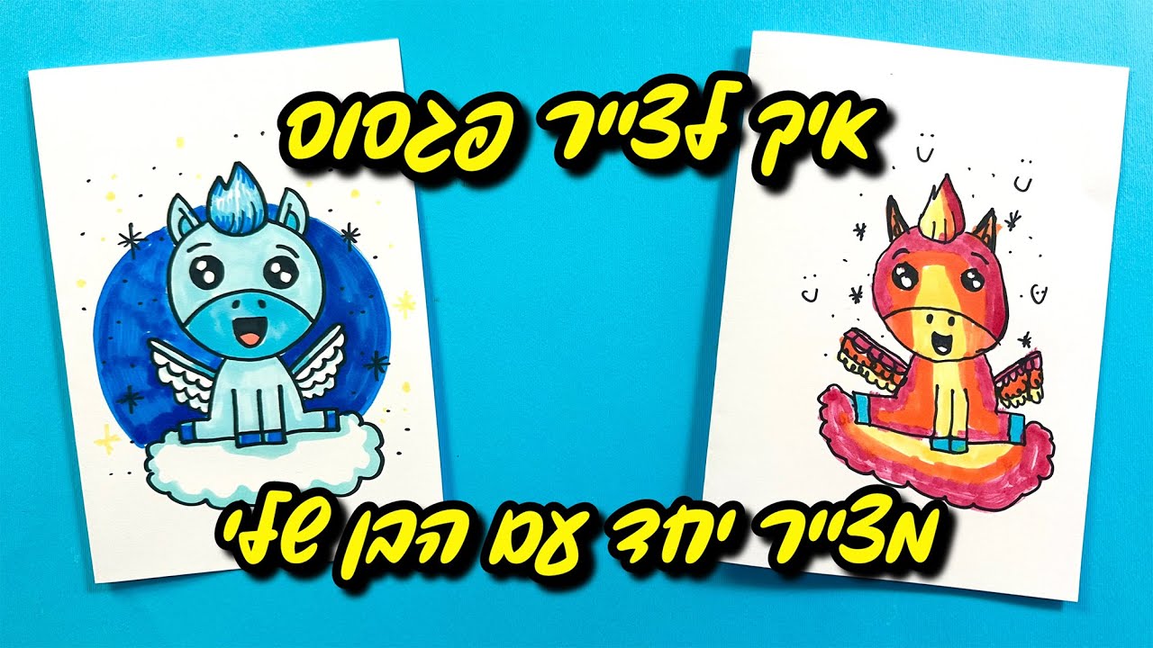 איך לצייר פגסוס | מצייר יחד עם הבן שלי