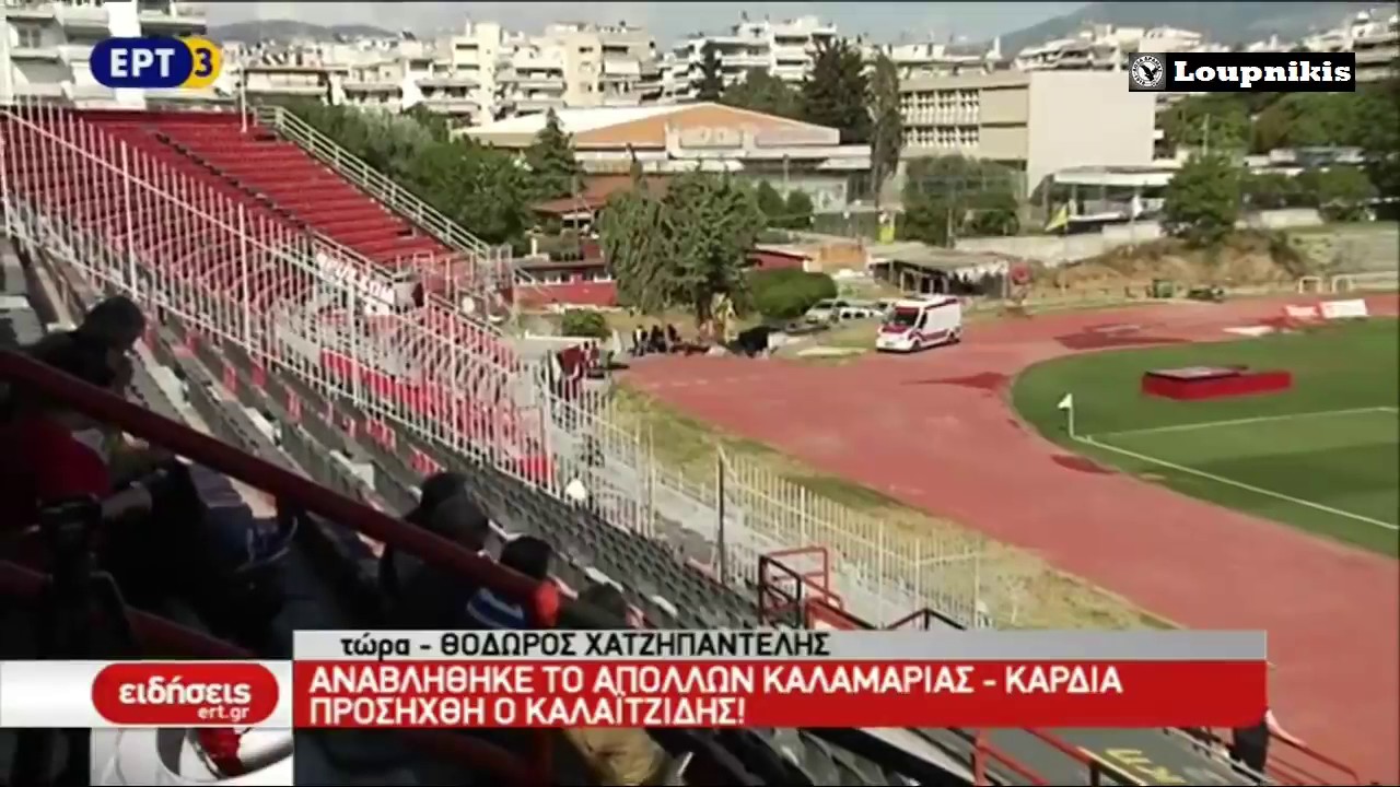 Αναβλήθηκε το Απόλλων Καλαμαριάς - Καρδία, προσήχθη ο Καλαϊτζίδης.