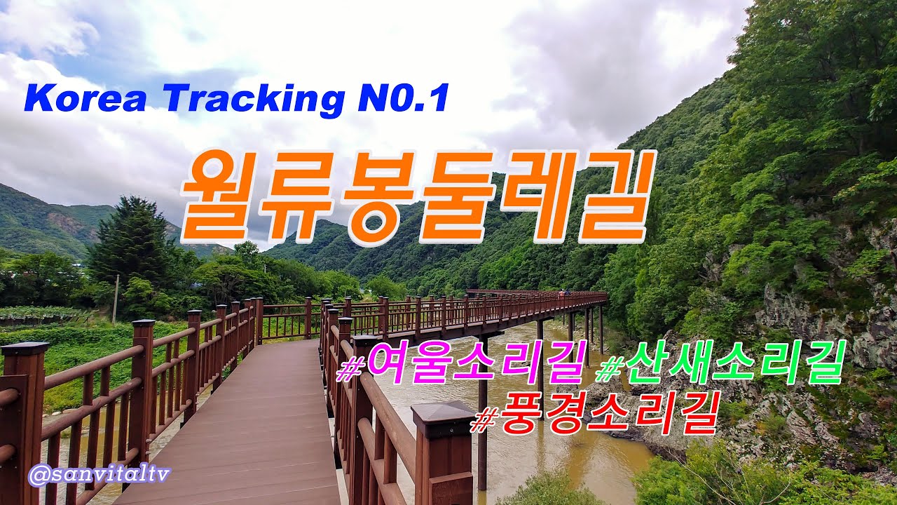 월류봉 둘레길 여울소리길 산새소리길(황간계곡잔도길) 풍경소리길 반야사,Korea Wolryubong trekking