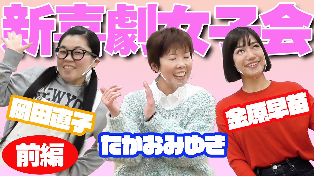 【新喜劇女子会#14】たかおみゆき×岡田直子×金原早苗（前編）