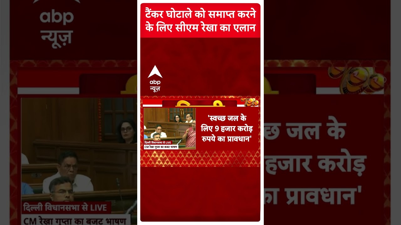 Delhi Budget Session 2025: टैंकर घोटाले को समाप्त करने के लिए CM Rekha Gupta का एलान #abpnewsshorts