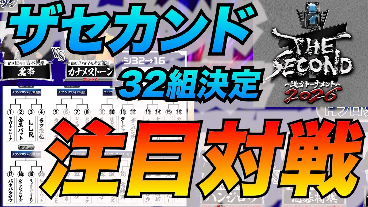 【ザセカンド2026】ベスト32組決定！年間1000本漫才を見るお笑い好きがノックアウトステージ注目対戦を語ります #ザセカンド #m1グランプリ #お笑い #芸人