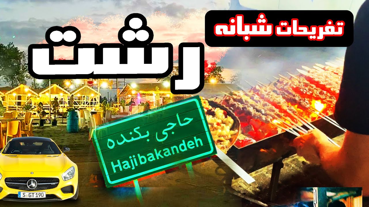 شبگردی در رشت و تفریحاتی که حتما باید اونجا انجام بدی | کباب کثیف معروف رشت