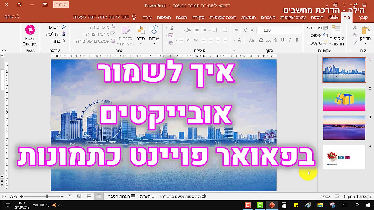 איך לשמור אובייקטיים בפאואר פויינט כתמונות