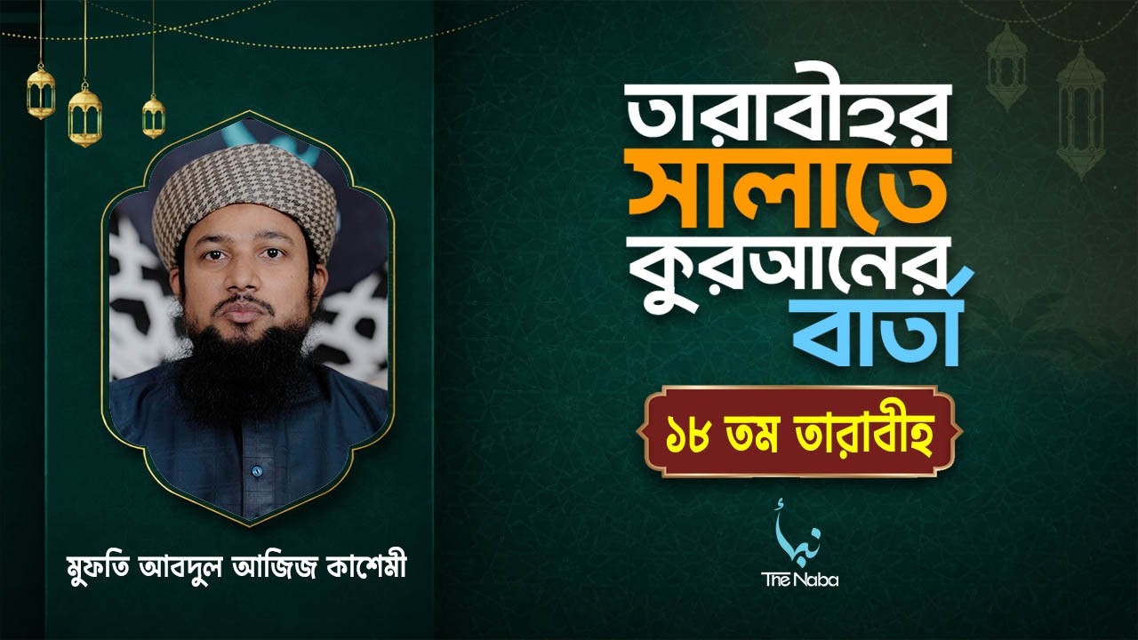 তারাবীর সালাতে কুরআনের বার্তা | ১৮ তম তারাবী | রমাদান বিশেষ তাফসির | মুফতি আবদুল আজিজ কাশেমী