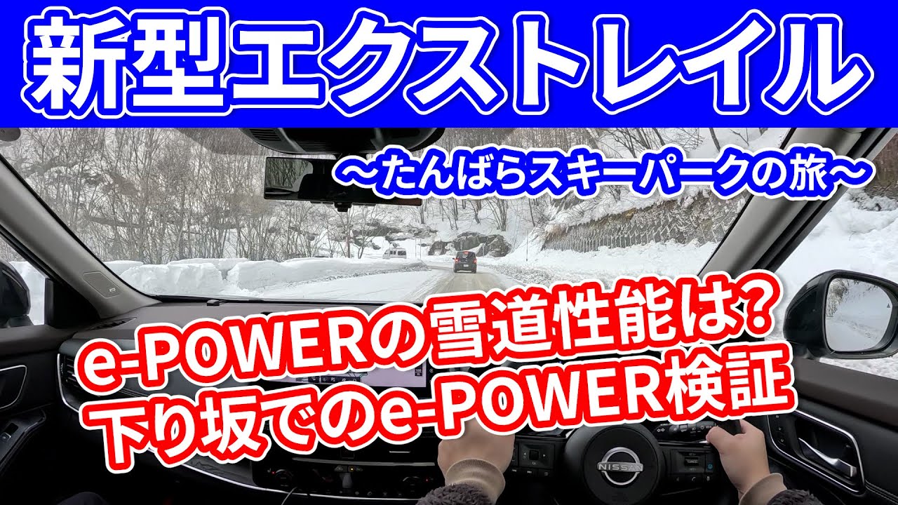 【雪道の下り坂】新型エクストレイルe-POWERの下り坂は安心？燃費は？