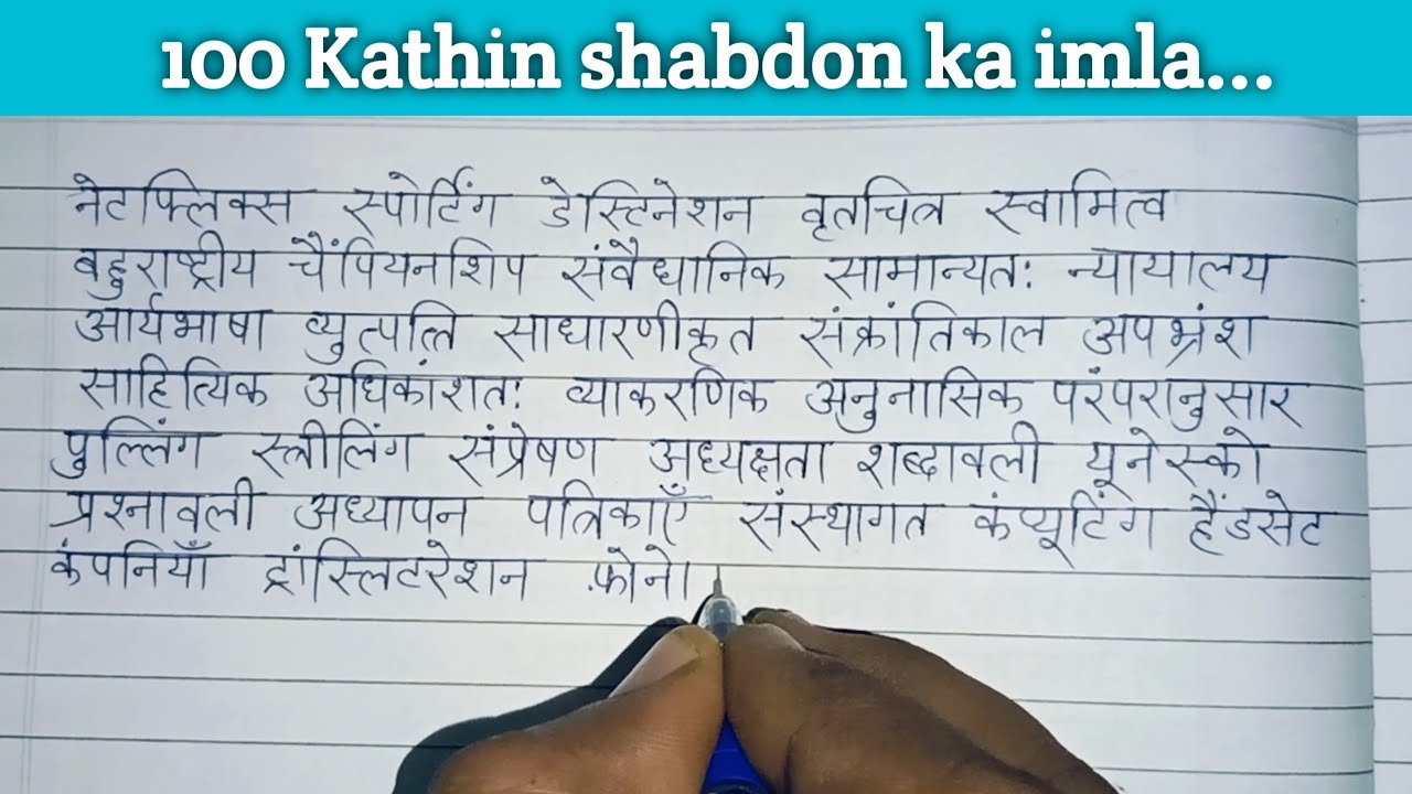 (230) hindi ke sau kathin shabd likhne ka abhyas | हिंदी के कठिन शब्दों का इमला। Hindi grammar 