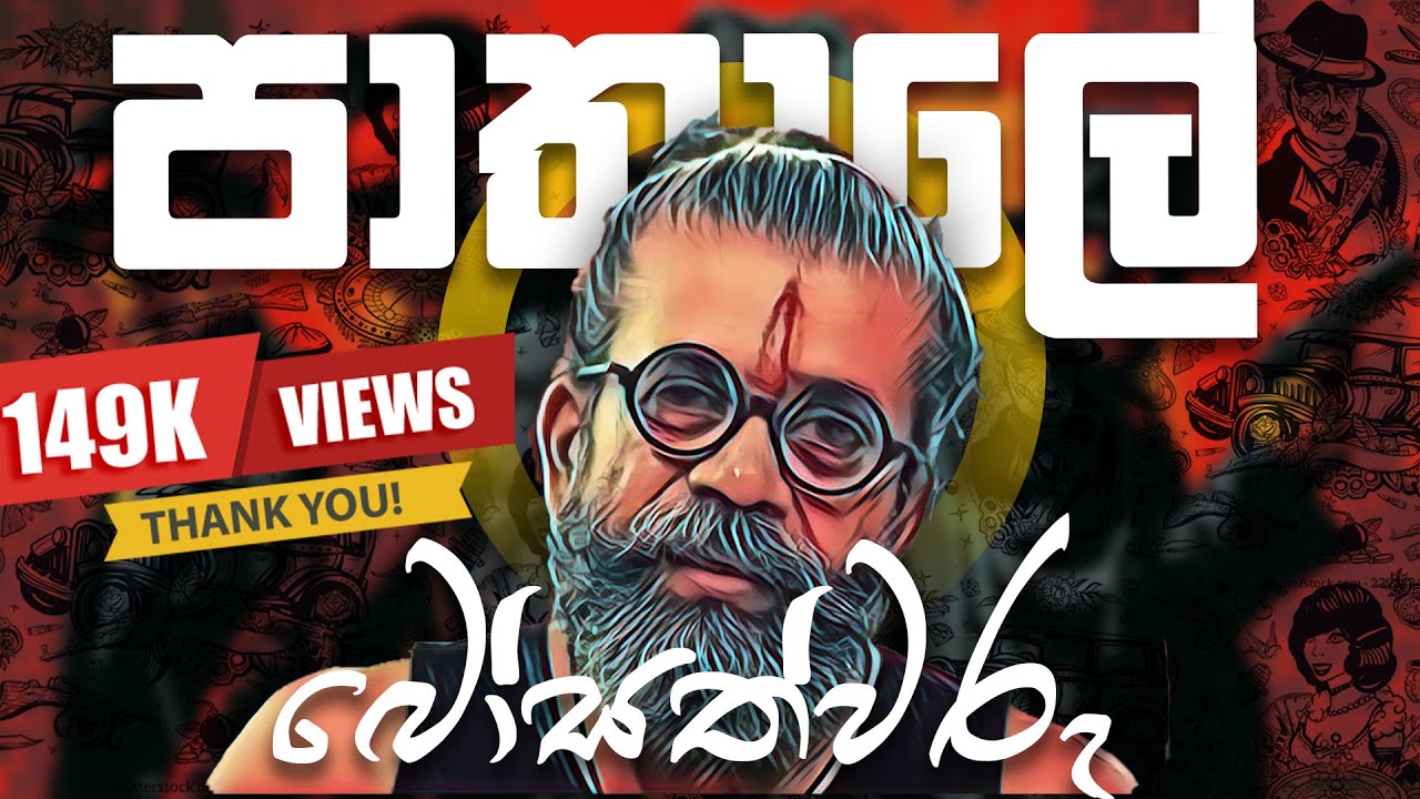 වාරු දෙන කයිවාරු - පාතාලේ බෝසත්වරු