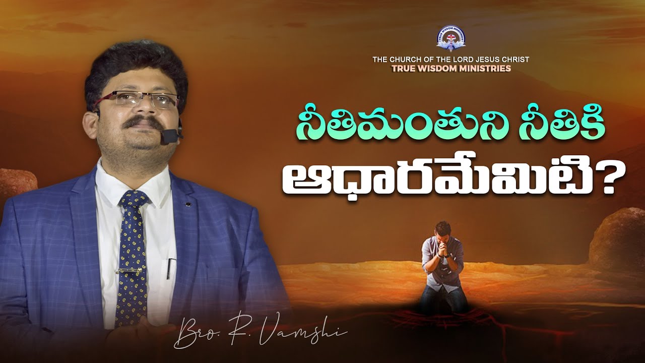 నీతిమంతుని నీతికి ఆధారమేమిటి? || Bro. R. Vamshi || True Wisdom Ministries