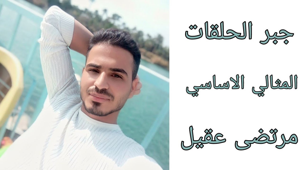 جبر الحلقات، المثالي الاساسي، مرتضى عقيل