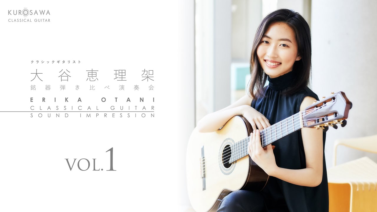 クラシックギタリスト 大谷 恵理架 名器弾き比べ　vol.1