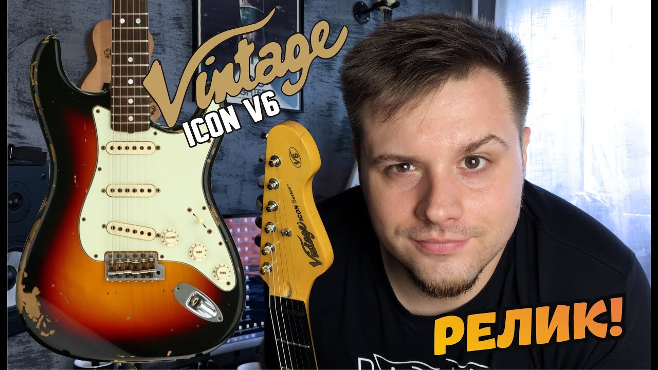Реликовые гитары для всех! Vintage V6 ICON (Relic)