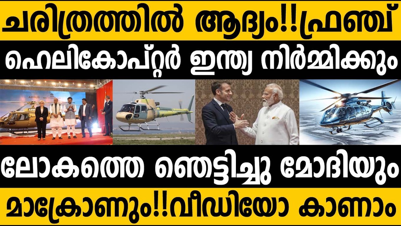 എവറസ്റ്റ് കീഴടക്കിയ ഹെലികോപ്റ്റർ ഇന്ത്യയിൽ നിർമ്മിക്കും 😵 H125 Helicopter manufacture In India 