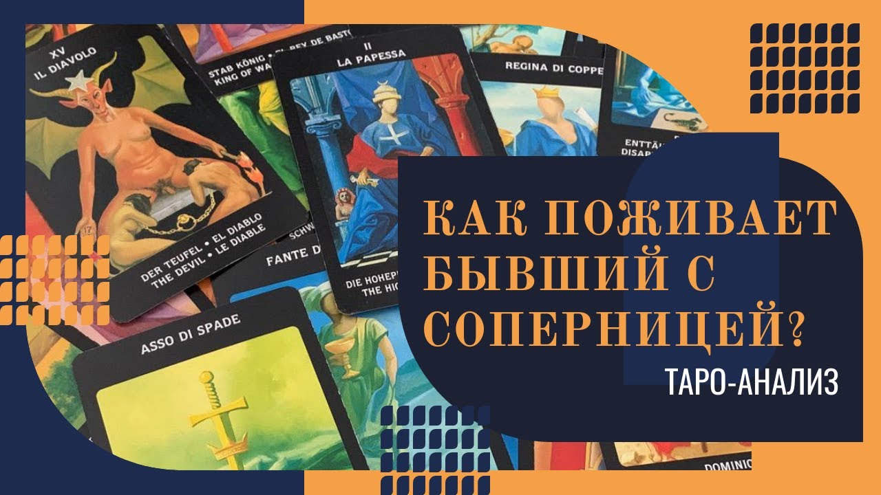 Как поживает бывший с соперницей? | Таро-онлайн