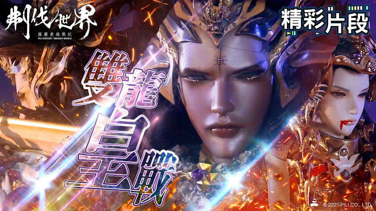 【精彩片段】雙龍皇戰｜夢不覺、大腕開道紀、妲眸姬、鱗盾客｜霹靂英雄戰紀：刜伐世界 Episode.54｜霹靂布袋戲 PILI PUPPETRY