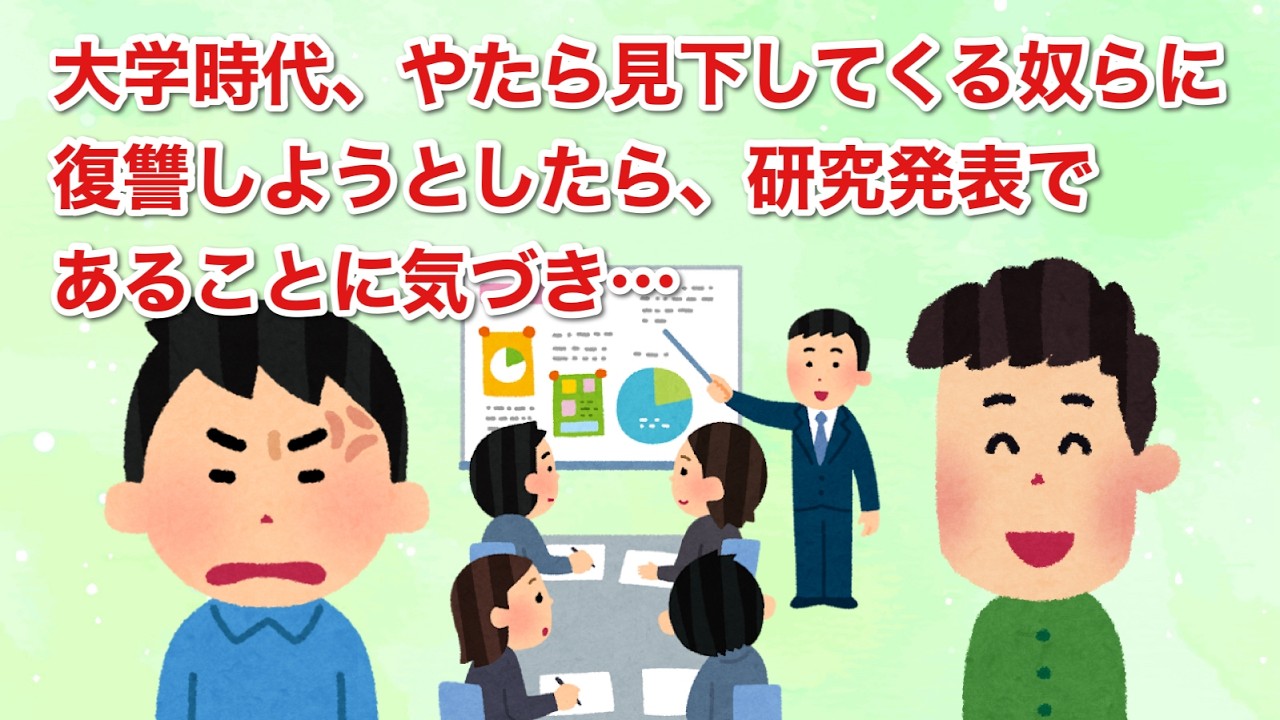大学時代、やたら見下してくる奴らに復讐しようとしたら、研究発表であることに気づき…