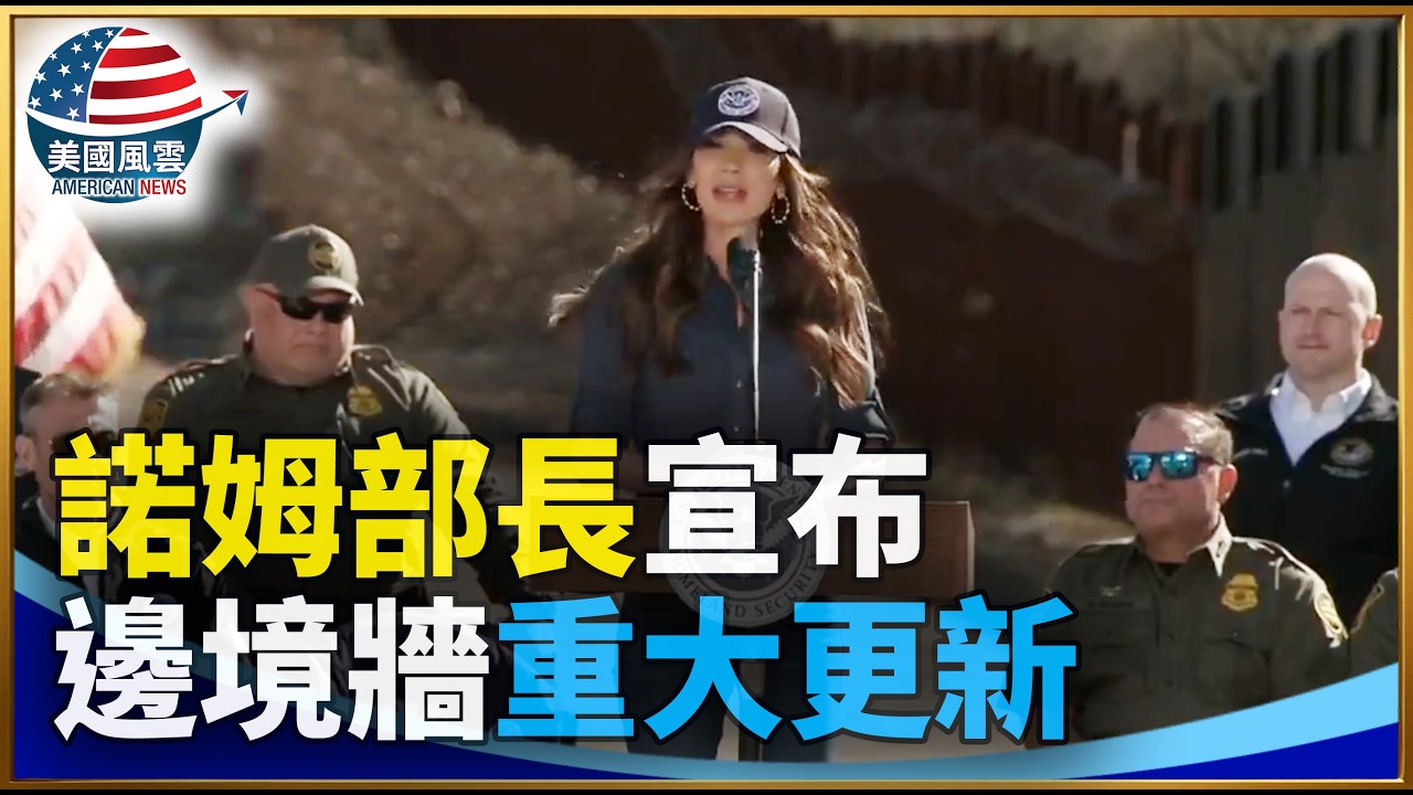 諾姆部長宣布邊境牆重大更新｜ 