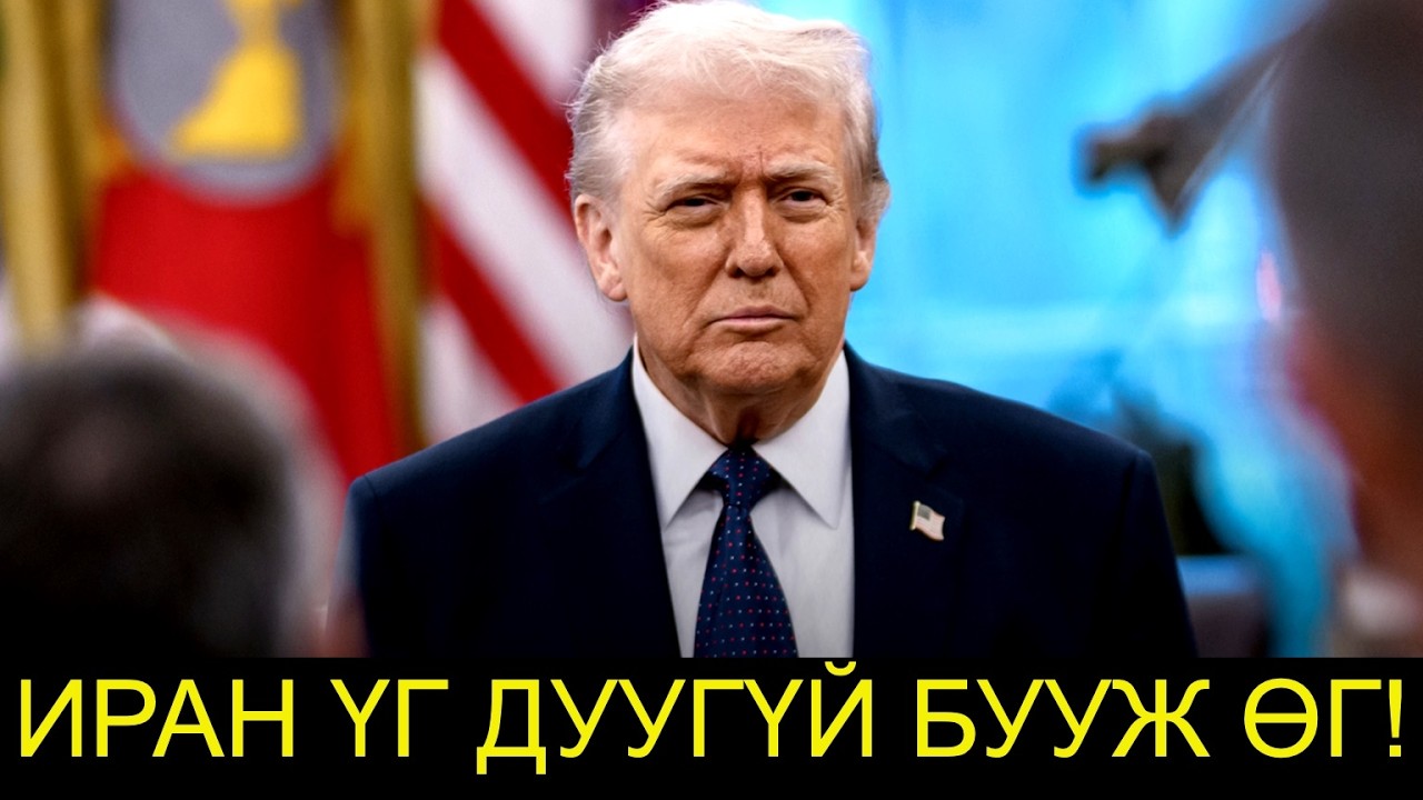 ТРАМП ИРАНЫГ НӨХЦӨЛГҮЙ, ҮГ ДУУГҮЙ БУУЖ ӨГӨХ ШААРДЛАГА ТУЛГАЖ БАЙНА