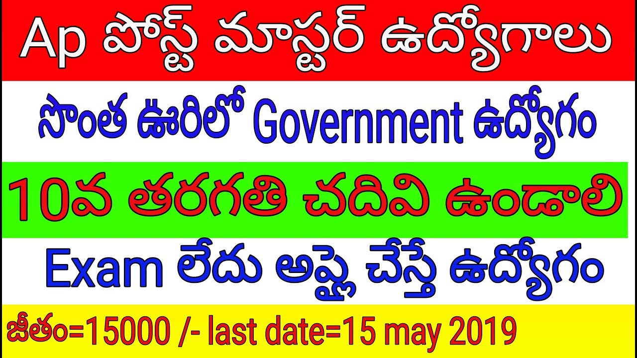 Andhra pradesh postal jobs 2019 || Ap latest jobs 2019 ||