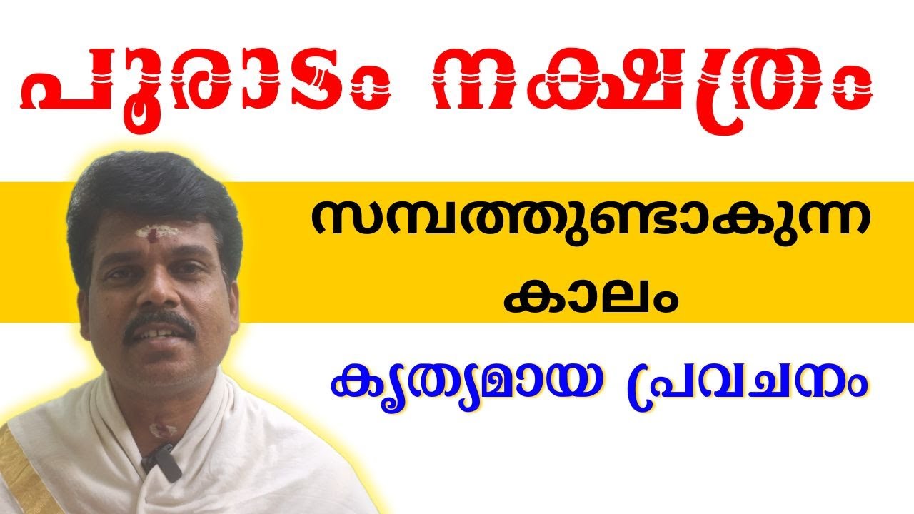 പൂരാടം നക്ഷത്രം |സമ്പത്ത് ലഭിക്കുന്ന കൃത്യമായ സമയം | Pooradam Nakshatra Wealth&nbsp;Prediction