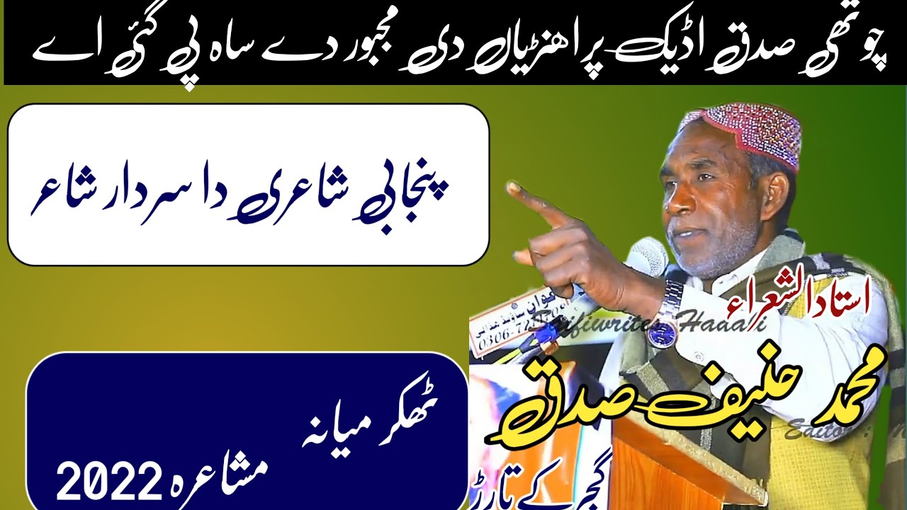 Shair Muhammad Hanif Sidaq | New Mushaira 2022 | New Poetry | Mushaira Thakar