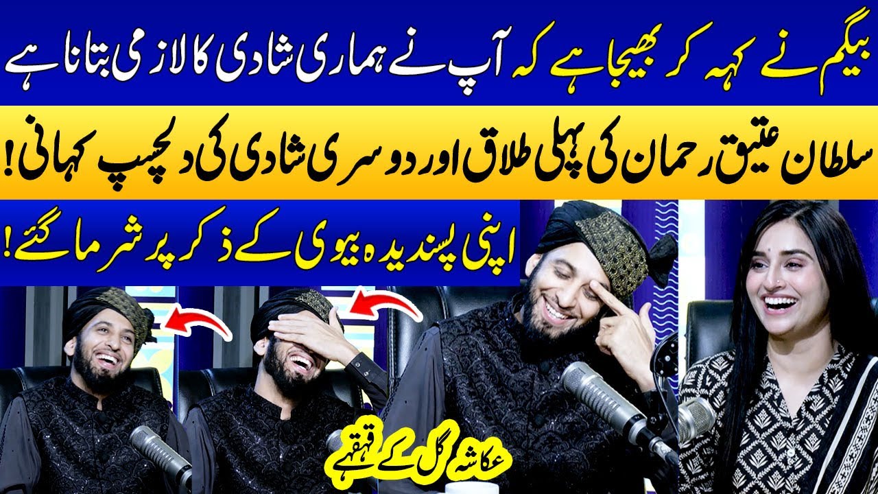 Sultan Ateeq Rehman Blushed While Talking About His 2nd Wife!💞 | Love Marriage Story💘 | Ukasha Gul
