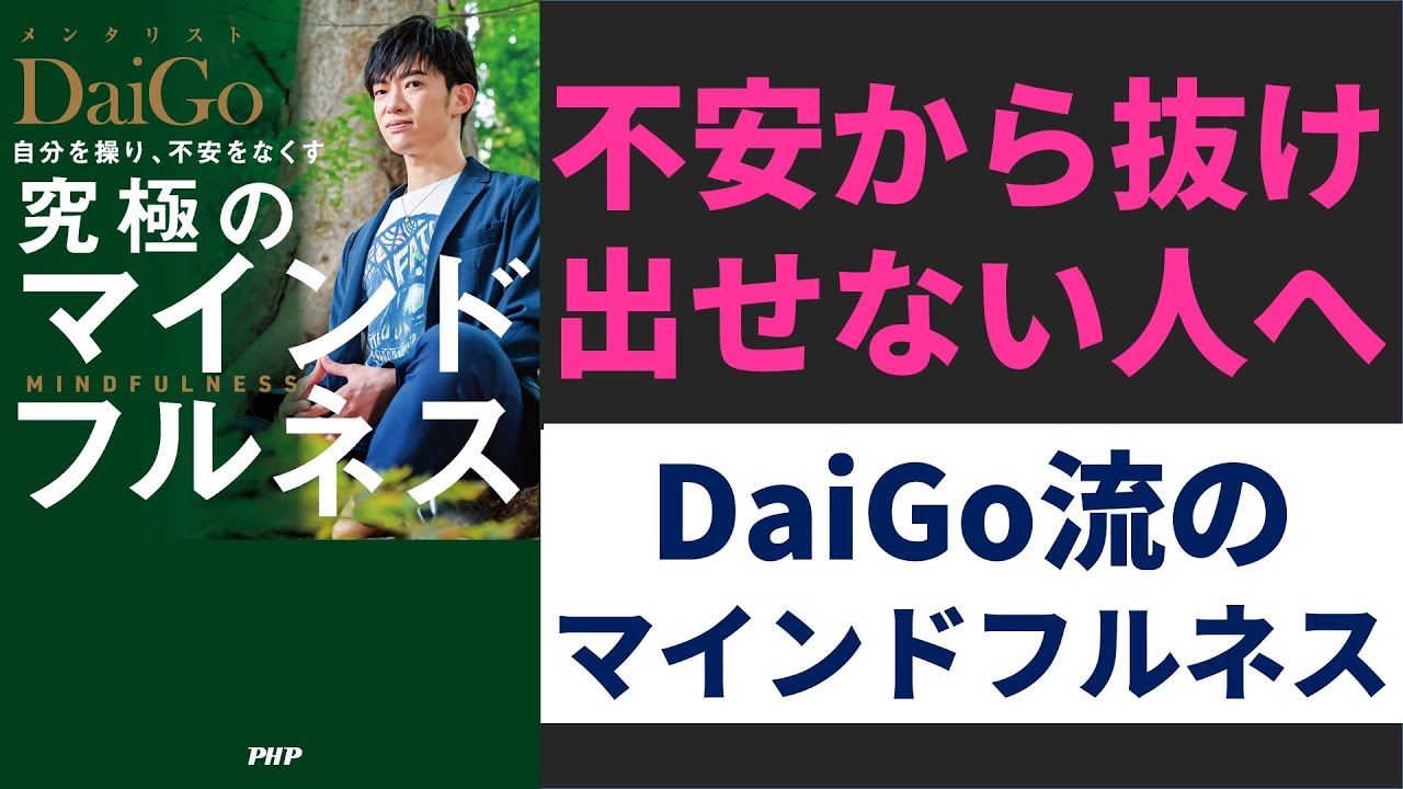 【11分解説】DaiGo流 究極のマインドフルネス。不安から抜け出す５個のポイント