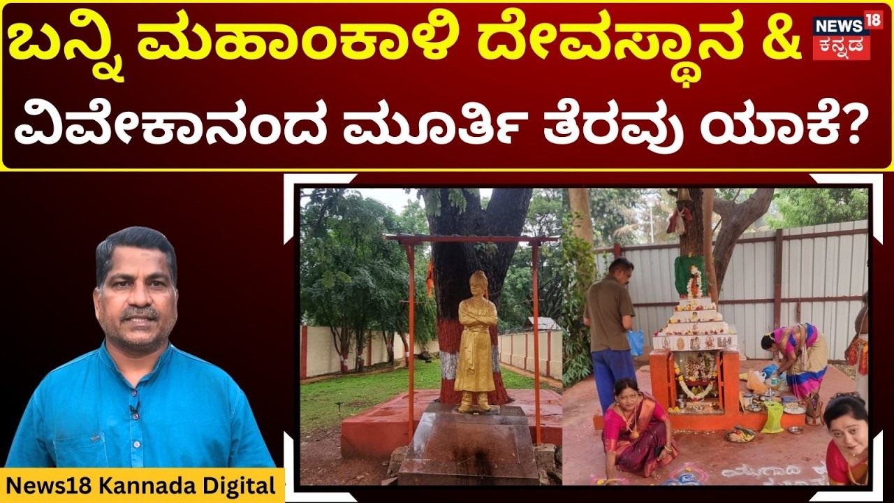 Hubballi Temple Clearance | ವಿವೇಕಾನಂದ ಮೂರ್ತಿ ತೆರವು ಹಿಂದೆ ಏನು ಕಾರಣ? | N18V