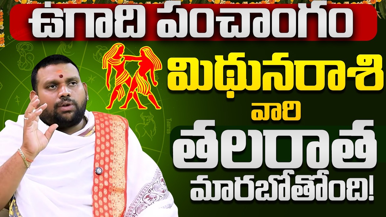 MITHUNA rashi vari thalaratha marabotundi | Mithuna Rasi Ugadi Rasi Phalalu 2026-27 | Gemini